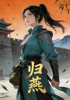 归燕