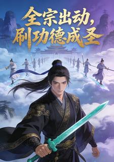全宗出动，刷功德成圣