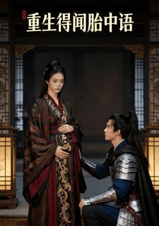 重生得闻胎中语