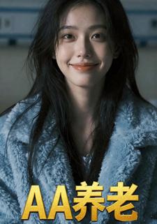 AA养老