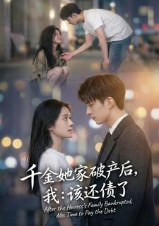 千金她家破产后，我：该还债了