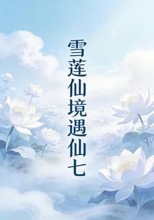 雪莲仙境遇仙七