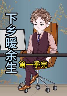 下乡暖余生