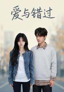 爱与错过