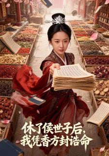 休了侯世子后，我凭香方封诰命