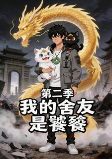 我的舍友是饕餮第二季