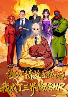 绑定绩效系统后，我成了三界最强HR