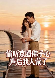 偷听京圈佛子心声后，我人蒙了