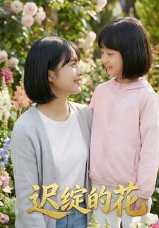 迟绽的花