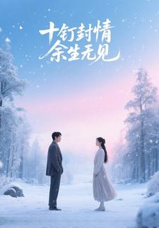 十钉封情，余生无见