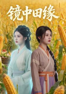 镜中田缘