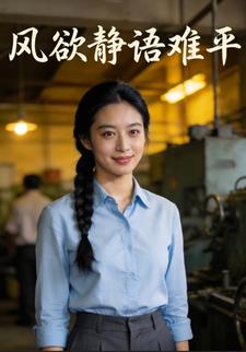风欲静语难平