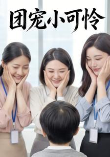 团宠小可怜