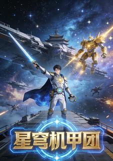 星穹机甲团