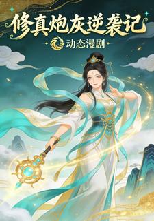 修真炮灰逆袭记
