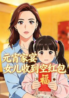 元宵家宴，女儿收到空红包