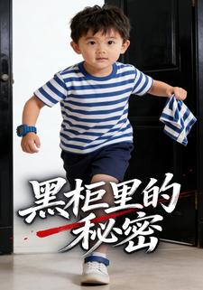 黑柜里的秘密
