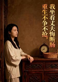 重生不争不抢，我坐看丈夫悔断肠