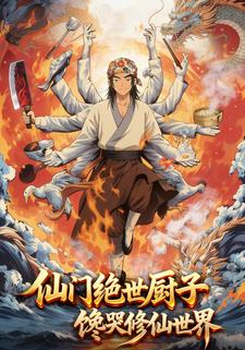 仙门绝世厨子，馋哭修仙世界