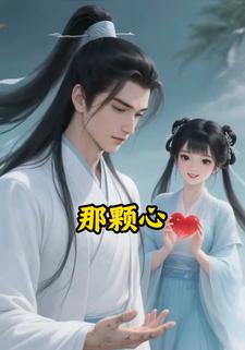 那颗心
