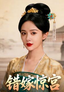 错嫁惊宫
