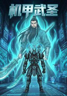 机甲武圣