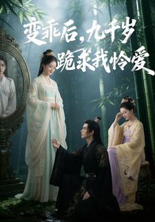 变乖后，九千岁跪求我怜爱