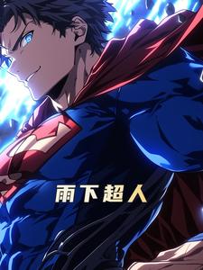 雨下超人