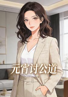 元宵讨公道