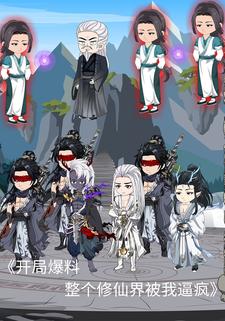开局爆料，整个修仙界被我逼疯