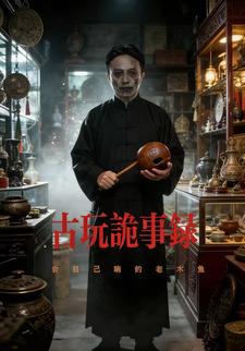 古玩诡事录