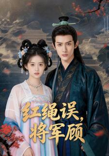 红绳误，将军顾