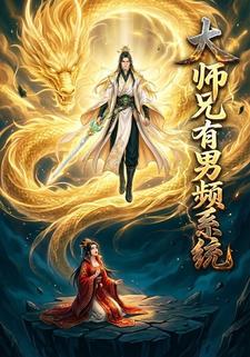 大师兄有男频系统