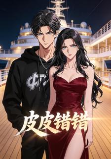 皮皮错错