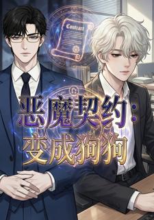 恶魔契约：变成狗狗