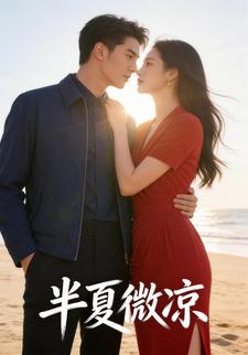半夏微凉
