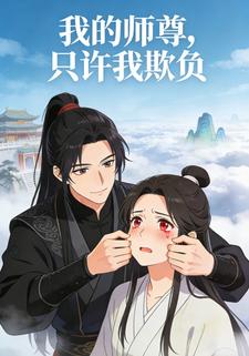 我的师尊，只许我欺负