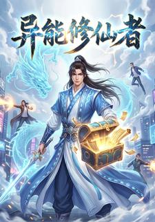 异能修仙者