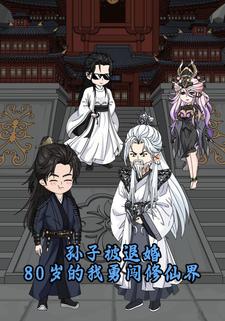 孙子被退婚，80岁的我勇闯修仙界