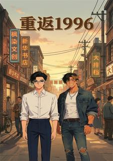 重返1996