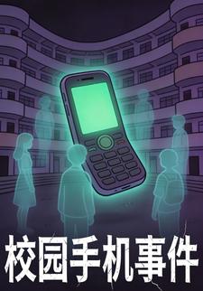 校园手机事件