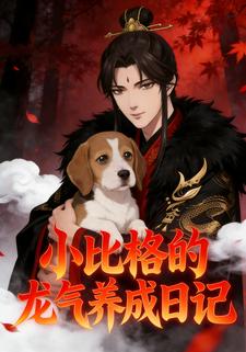 小比格的龙气养成日记