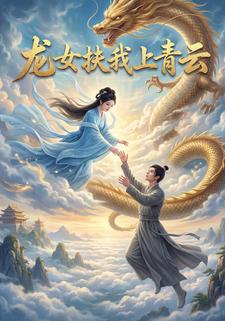 龙女扶我上青云