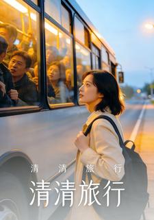 清清旅行