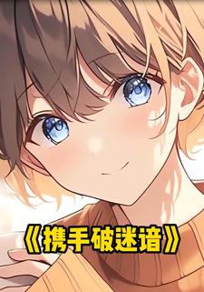 携手破迷谙