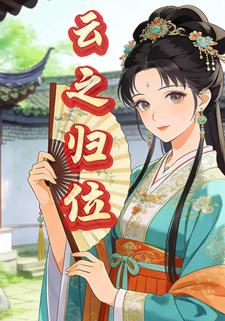 云之归位