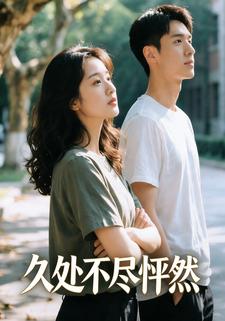 久处不尽怦然