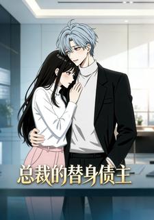 总裁的替身债主