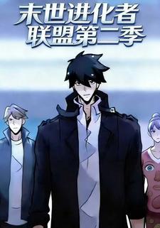 末世进化者联盟第二季