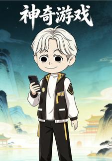 神奇游戏